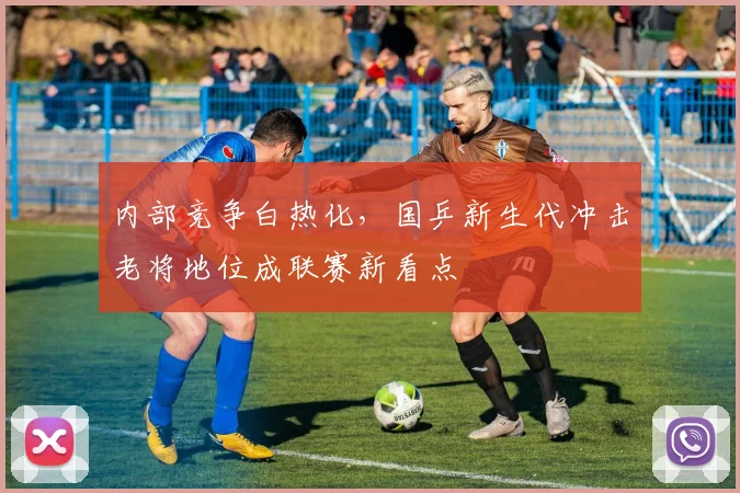 内部竞争白热化，国乒新生代冲击老将地位成联赛新看点