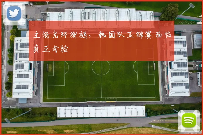 主场光环渐褪，韩国队亚锦赛面临真正考验