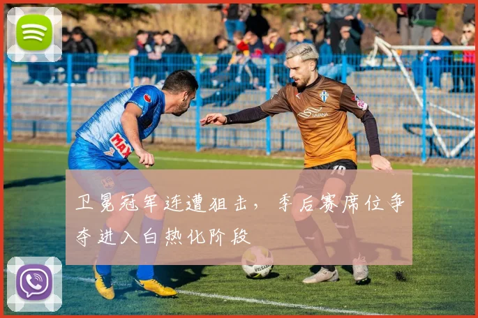 卫冕冠军连遭狙击，季后赛席位争夺进入白热化阶段