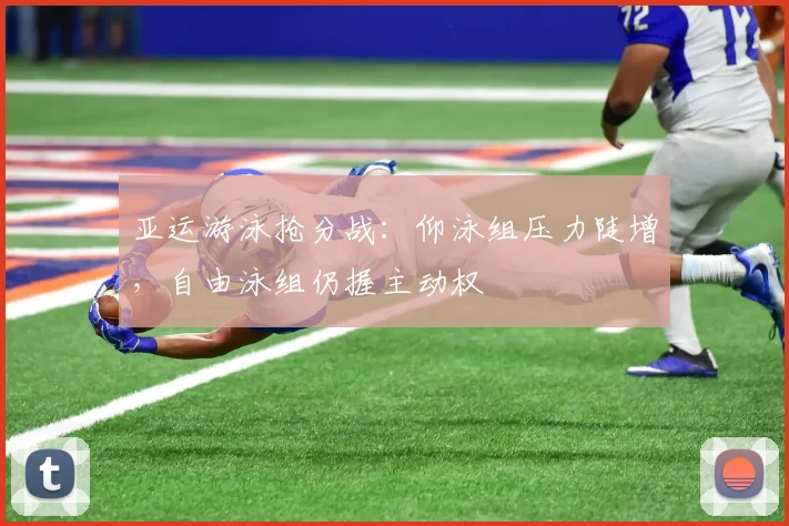 亚运游泳抢分战：仰泳组压力陡增，自由泳组仍握主动权