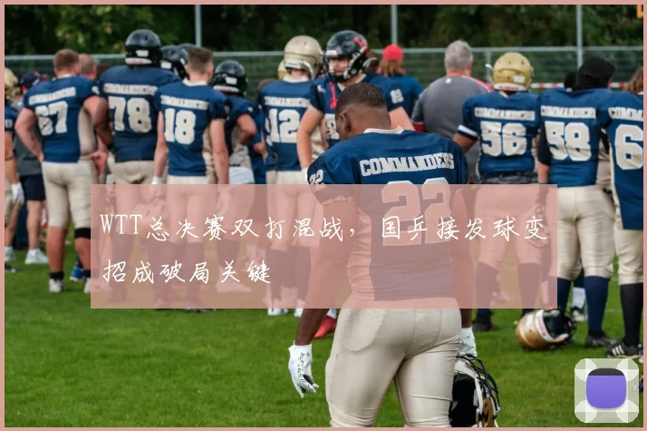 WTT总决赛双打混战，国乒接发球变招成破局关键
