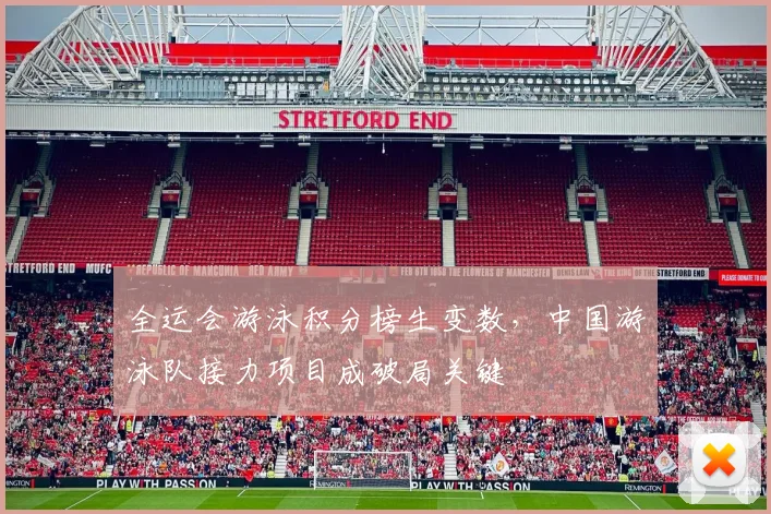 全运会游泳积分榜生变数，中国游泳队接力项目成破局关键