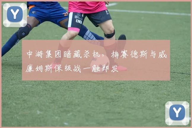 中游集团暗藏杀机，梅赛德斯与威廉姆斯保级战一触即发