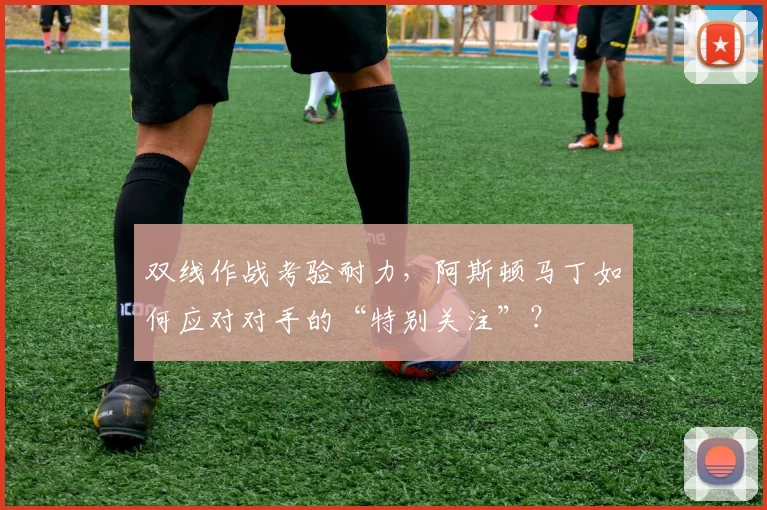 双线作战考验耐力，阿斯顿马丁如何应对对手的“特别关注”？